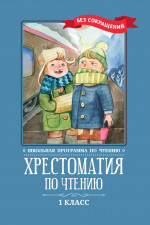 Хрестоматия по чтению: 1 класс: без сокращений дп