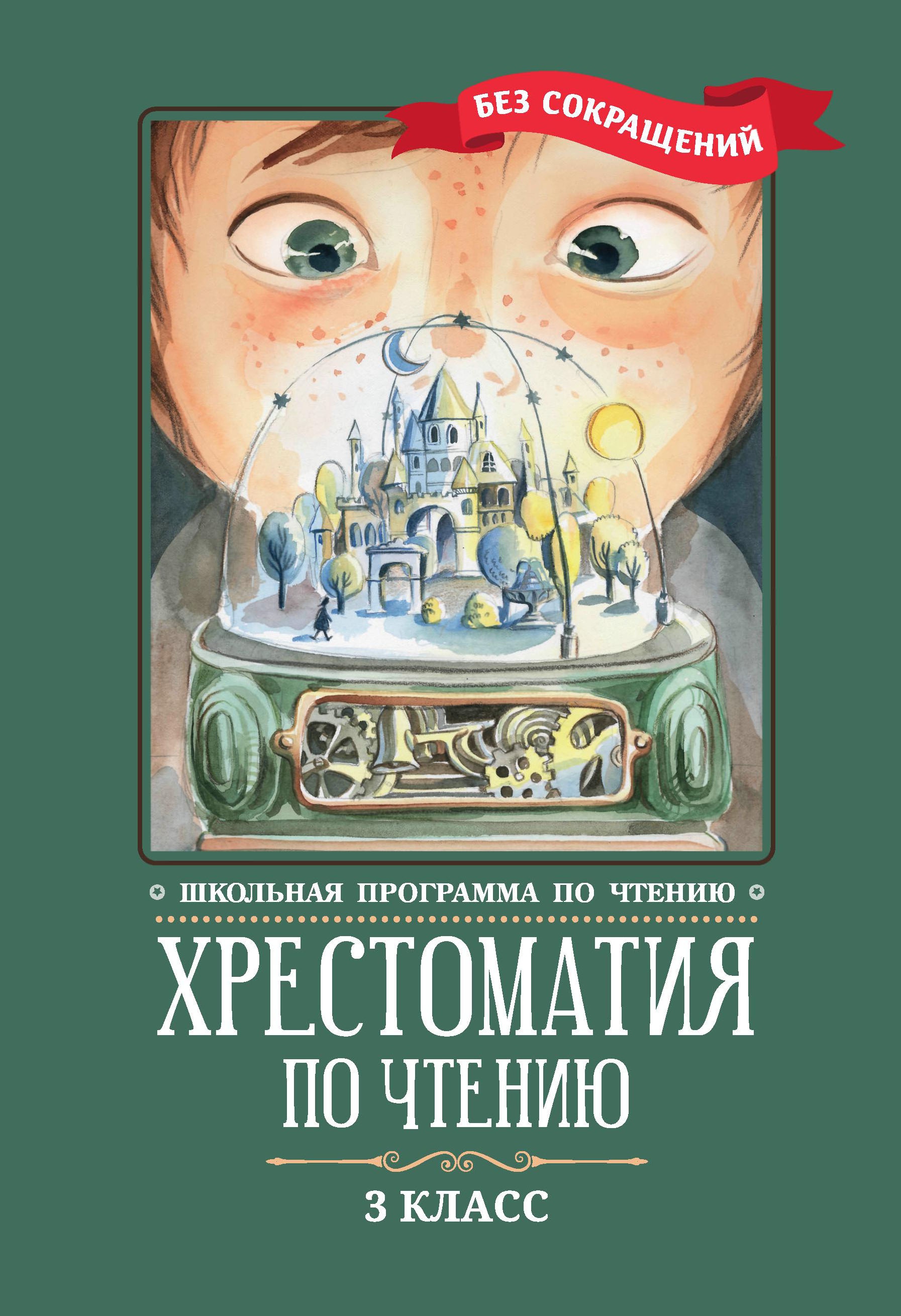 Хрестоматия по чтению: 3 класс: без сокращений дп