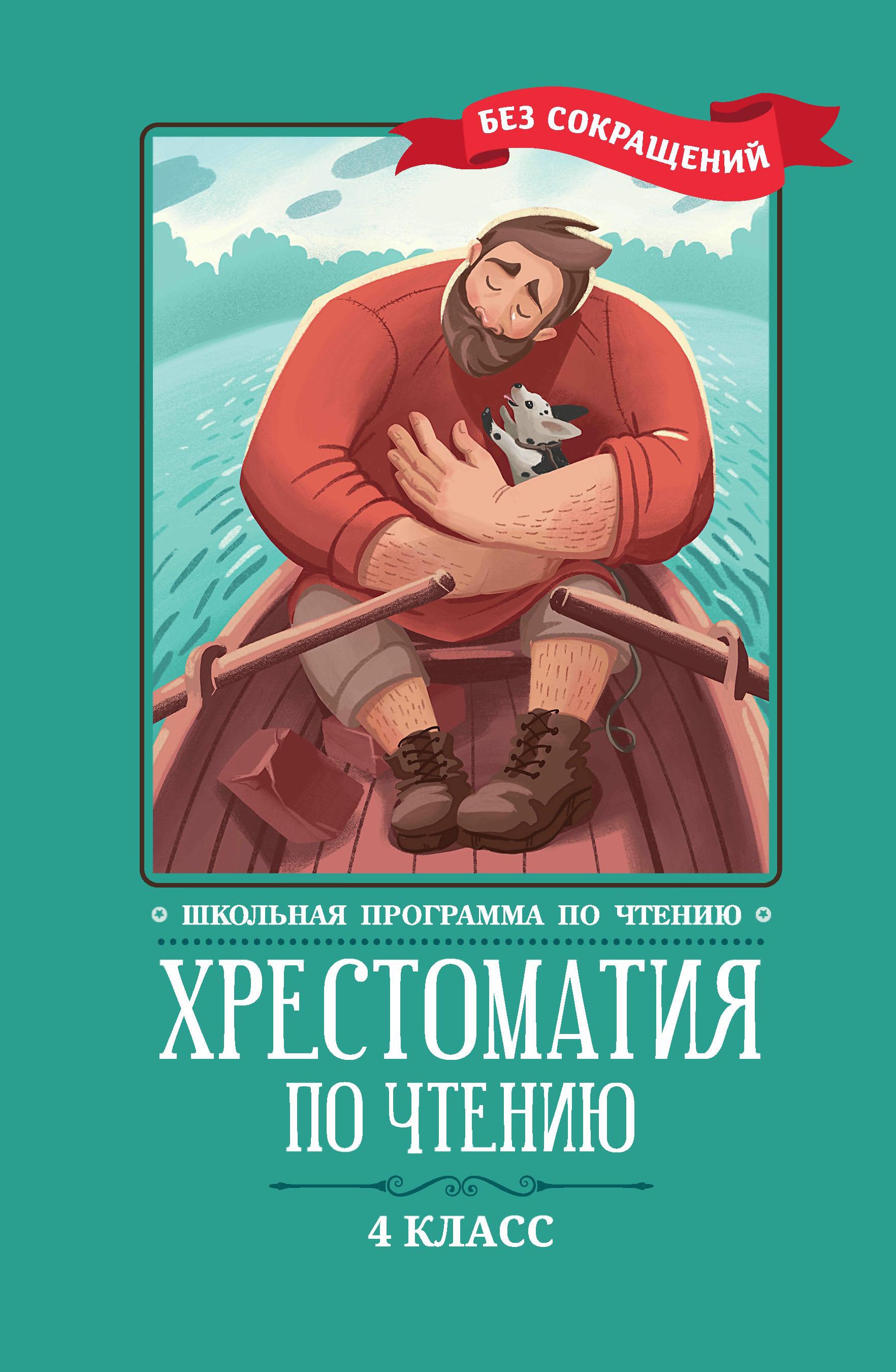 Хрестоматия по чтению: 4 класс: без сокращений дп