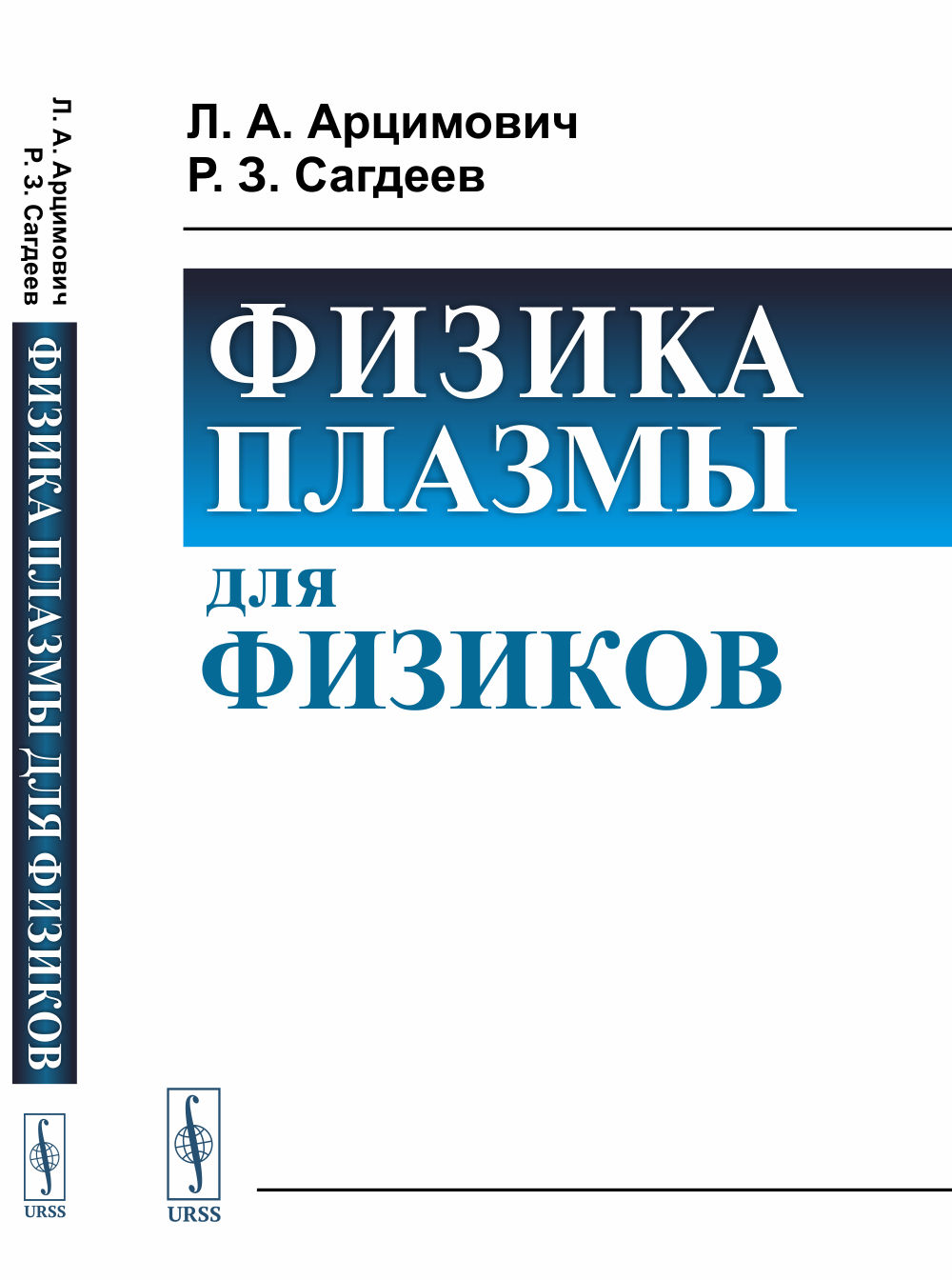 Физика плазмы для физиков Изд. стереотип