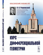 Курс дифференциальной геометрии Изд. стереотип