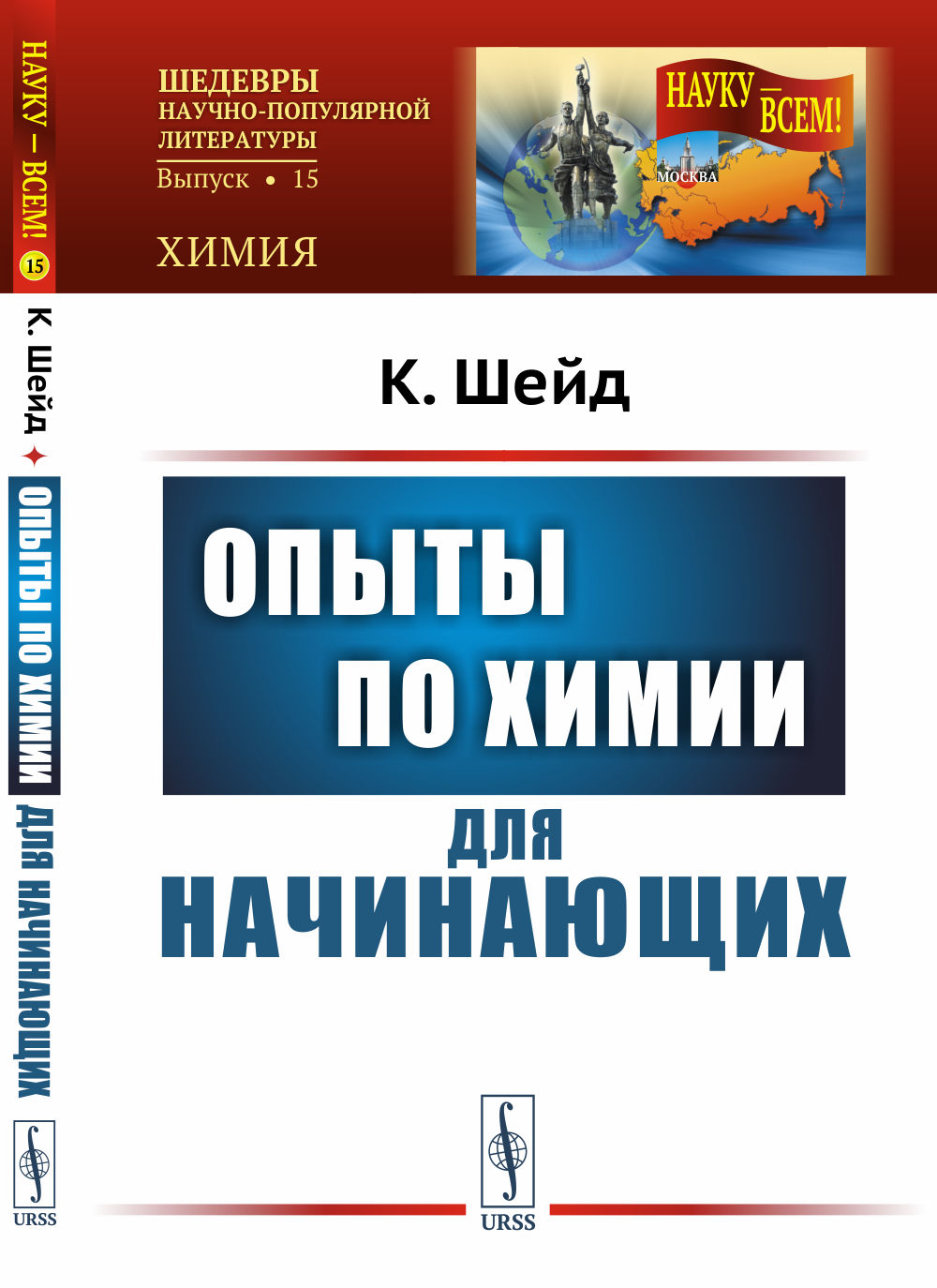 Опыты по химии для начинающих. Пер. с нем. № 15 . Изд. стереотип