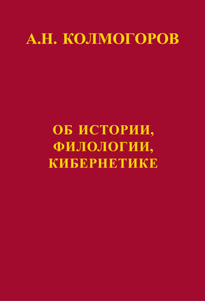 Об истории, филологии, кибернетике
