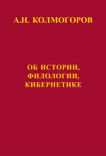Об истории, филологии, кибернетике