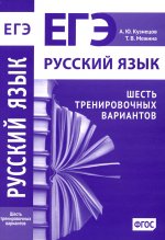 Русский язык. Подготовка к ЕГЭ. Шесть тренировочных вариантов