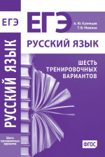 Русский язык. Подготовка к ЕГЭ. Шесть тренировочных вариантов