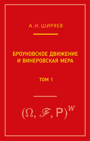 Броуновское движение и винеровская мера. Т. 1