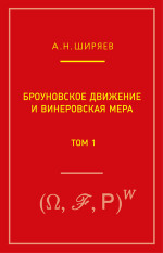 Броуновское движение и винеровская мера. Т. 1