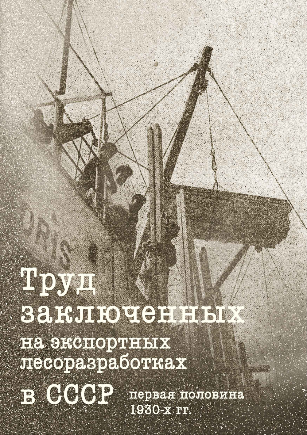 Труд заключенных на экспортных лесоразработках в СССР (первая половина 1930-х годов)