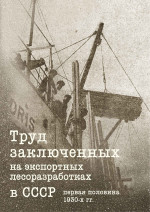 Труд заключенных на экспортных лесоразработках в СССР (первая половина 1930-х годов)