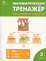 Математический тренажёр: текстовые задачи 3 класс. ФГОС