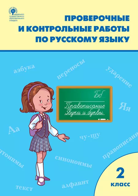 Проверочные работы по русскому языку 2 класс