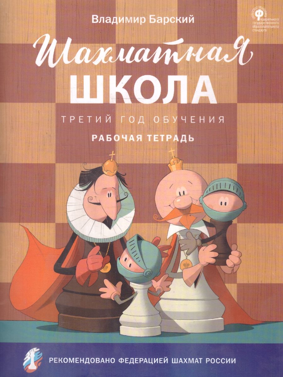 Шахматная школа. Третий год обучения. Рабочая тетрадь