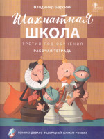 Шахматная школа. Третий год обучения. Рабочая тетрадь