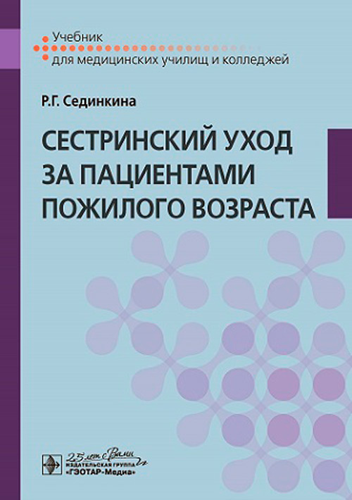 Раиса Сединкина: Сестринский уход за пациентами пожилого возраста. Учебник