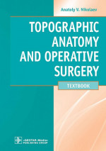 Анатолий Николаев: Topographic Anatomy and Operative Surgery. Textbook