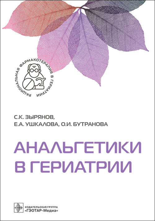 Сергей Зырянов: Анальгетики в гериатрии