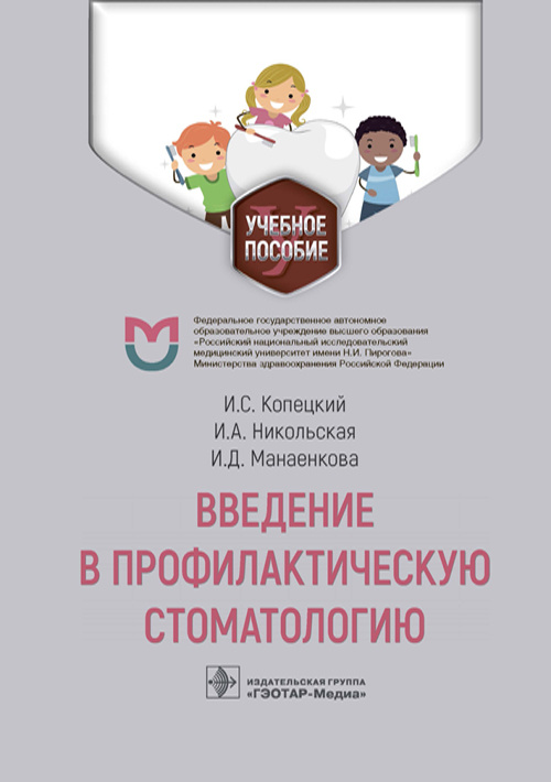 Ирина Никольская: Введение в профилактическую стоматологию. Учебное пособие