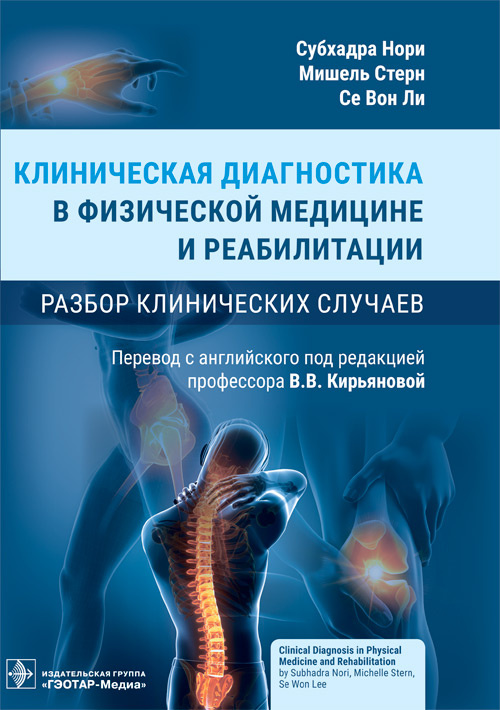  Клиническая диагностика в физической медицине и реабилитации. Разбор клинических случаев