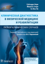  Клиническая диагностика в физической медицине и реабилитации. Разбор клинических случаев