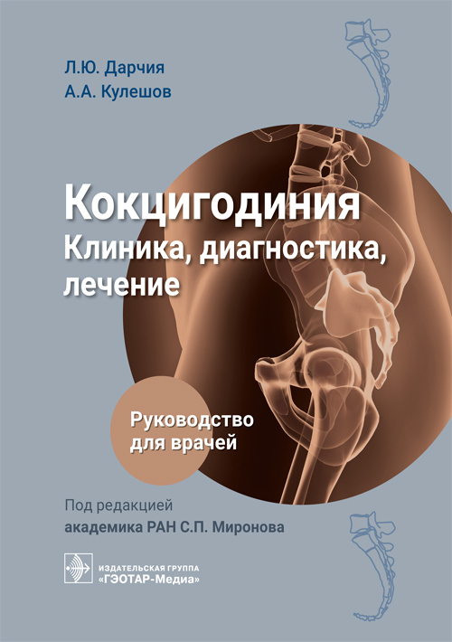 Леван Дарчия: Кокцигодиния. Клиника, диагностика, лечение. Руководство