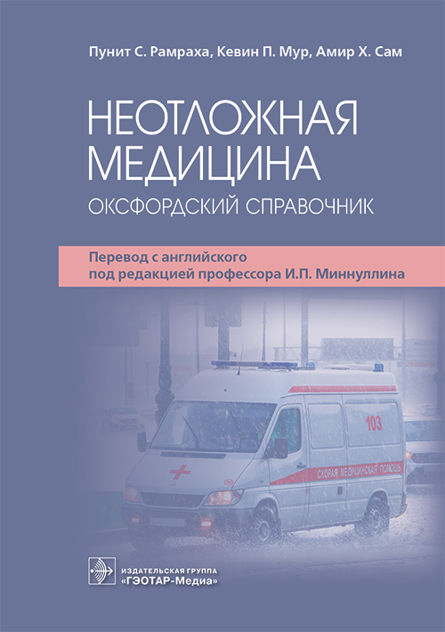 Ремраха, Мур, Сам: Неотложная медицина. Оксфордский справочник