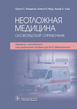 Ремраха, Мур, Сам: Неотложная медицина. Оксфордский справочник