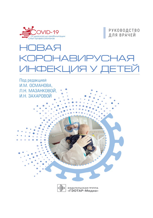 Исмаил Османов: Новая коронавирусная инфекция у детей. Руководство