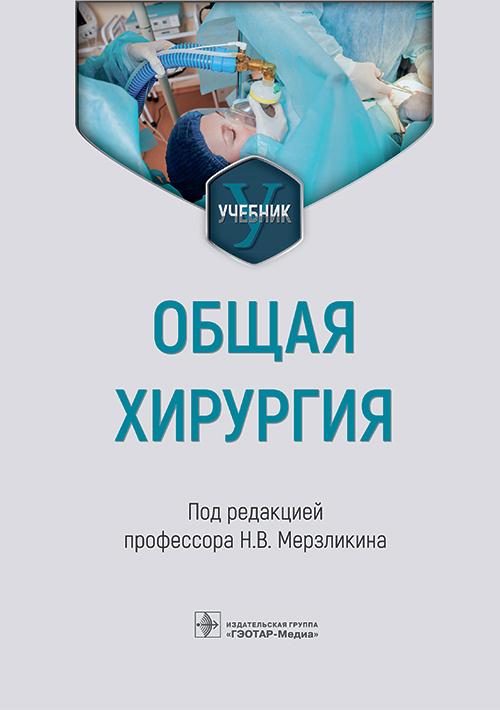 Мерзликин, Цхай, Комкова: Общая хирургия. Учебник для ВУЗов