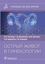 Николай Рухляда: Острый живот в гинекологии. Руководство