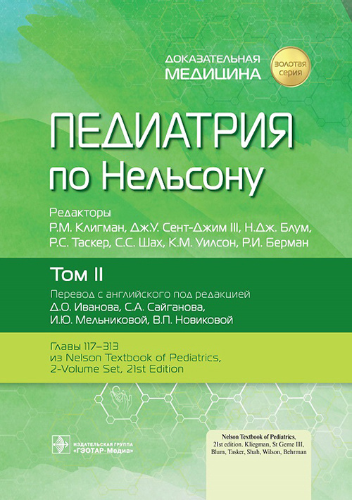 Клигман, Блум, Сент-Джим: Педиатрия по Нельсону. В 4 томах. Том 2