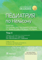 Клигман, Блум, Сент-Джим: Педиатрия по Нельсону. В 4 томах. Том 2
