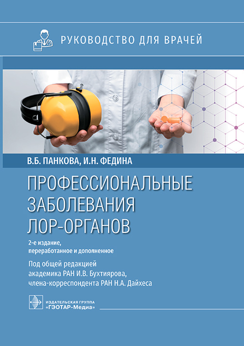 Панкова, Андреева, Федина: Профессиональные заболевания ЛОР-органов. Руководство для врачей