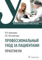 Кулешова, Пустоветова: Профессиональный уход за пациентами. Практикум. Учебное пособие