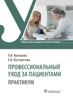 Кулешова, Пустоветова: Профессиональный уход за пациентами. Практикум. Учебное пособие