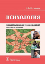 Ирина Островская: Психология. Учебник для медицинских училищ и колледжей