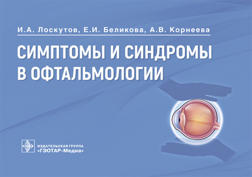 Лоскутов, Беликова, Корнеева: Симптомы и синдромы в офтальмологии. Руководство
