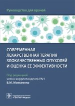 Владимир Моисеенко: Современная лекарственная терапия злокачественных опухолей и оценка ее эффективности. Руководство