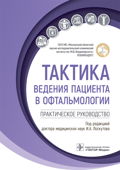Тактика ведения пациента в офтальмологии. Практическое руководство