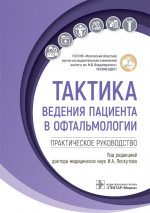 Тактика ведения пациента в офтальмологии. Практическое руководство
