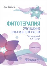 Лидия Костина: Фитотерапия. Улучшение показателей крови. Справочник