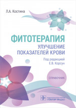 Лидия Костина: Фитотерапия. Улучшение показателей крови. Справочник