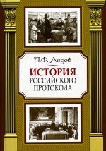 История российского протокола 4-е изд