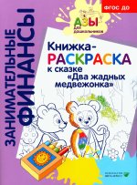 Книжка-РАСКРАСКА "Два жадных медвежонка"