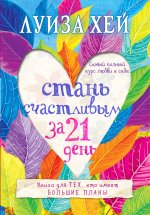 Комплект из 3 книг: Стань счастливым за 21 день. Мудрость женщины. Исцели свою жизнь (ИК)