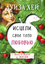 Комплект из 3 книг: Исцели свою жизнь, Исцели себя сам, Исцели свое тело любовью (ИК)