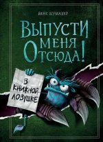 Комплект из 2 книг: Книга с подвохом + В книжной ловушке