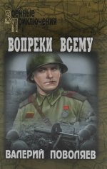 ВП Вопреки всему (12+)