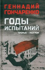 Геннадий Гончаренко: Годы испытаний. Книга 2. Прорыв. Разгром