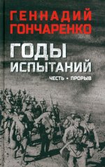 Геннадий Гончаренко: Годы испытаний. Книга 1. Честь. Прорыв